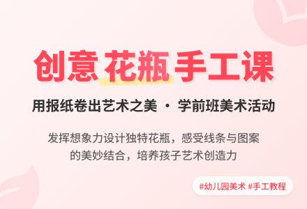 幼儿园学前班美术活动：美丽的花瓶-幼师课件网