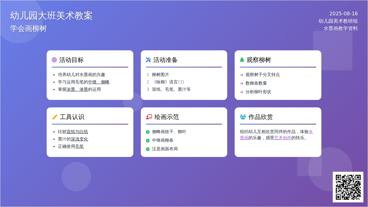 幼儿园大班美术教案：学会画柳树