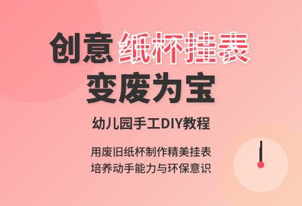幼儿园学前班美术活动：纸杯挂表-幼师课件网
