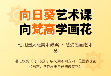 幼儿园大班美术教案：向日葵-幼师课件网