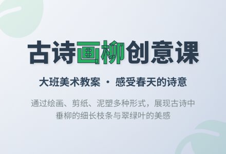 幼儿园大班美术教案：画柳树-幼师课件网