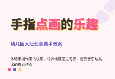 幼儿园大班美术教案：手指画-幼师课件网