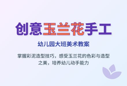 幼儿园大班美术教案：画玉兰花-幼师课件网