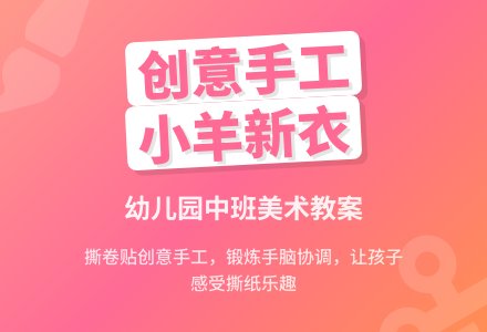幼儿园中班美术教案：为小羊做衣裳-幼师课件网
