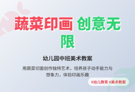 幼儿园中班美术教案：蔬菜印拓画-幼师课件网