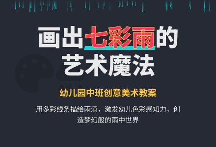 幼儿园中班美术教案：用多种颜色画雨-幼师课件网