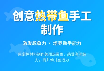 幼儿园中班美术教案：制作热带鱼-幼师课件网