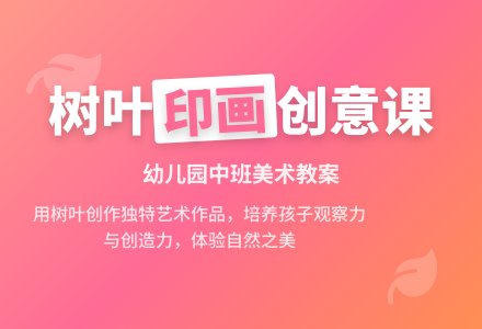 幼儿园中班美术教案：树叶印拓画-幼师课件网