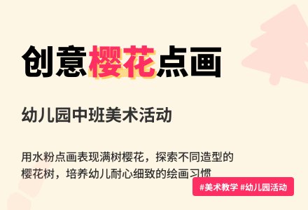幼儿园中班美术活动：烂漫的樱花-幼师课件网