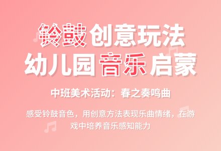 幼儿园中班美术活动：春之奏鸣曲-幼师课件网