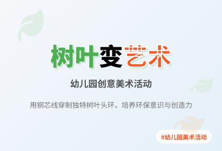 幼儿园中班美术活动:绿色的头环-幼师课件网