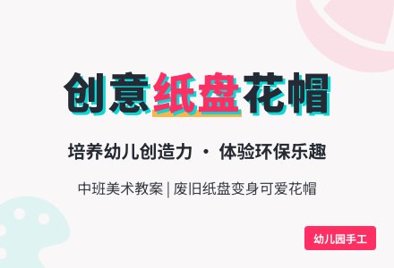 幼儿园中班美术教案：纸盘帽子-幼师课件网