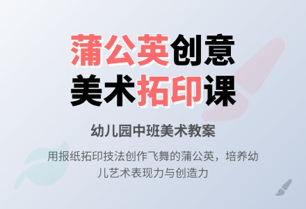 幼儿园中班美术教案：飞舞的蒲公英-幼师课件网