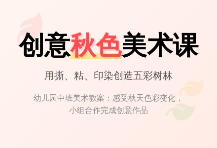 幼儿园中班美术教案：秋天的色彩-幼师课件网