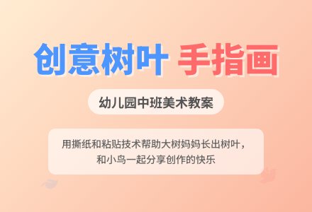 幼儿园中班美术教案:学习手指画-幼师课件网