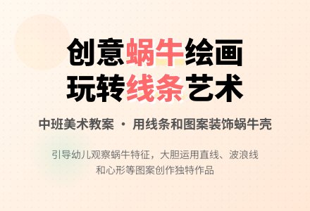 幼儿园中班美术教案：学习画蜗牛-幼师课件网