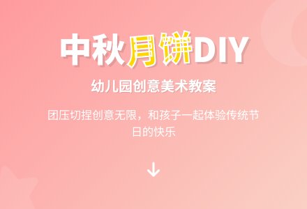幼儿园中班美术教案：做月饼-幼师课件网
