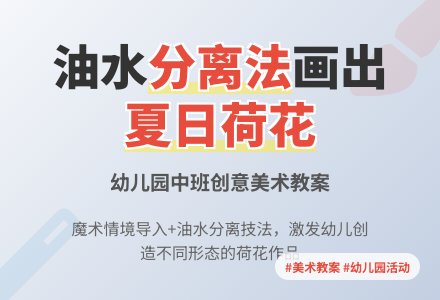 幼儿园中班美术教案：夏天的荷花-幼师课件网