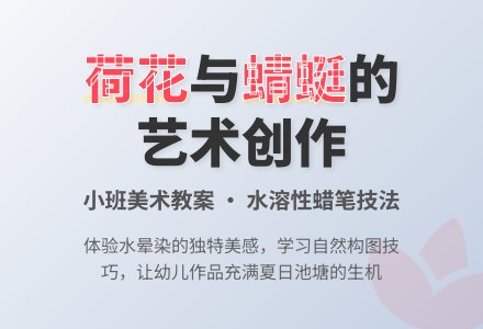 幼儿园小班美术教案：画荷花-幼师课件网