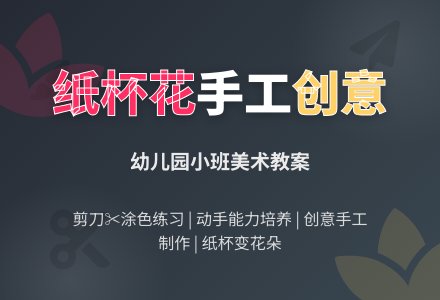 幼儿园小班美术教案：制作纸杯花-幼师课件网