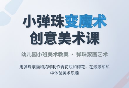 幼儿园小班美术教案：小弹珠变魔术-幼师课件网