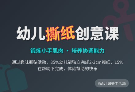幼儿园小班美工活动：撕纸-幼师课件网