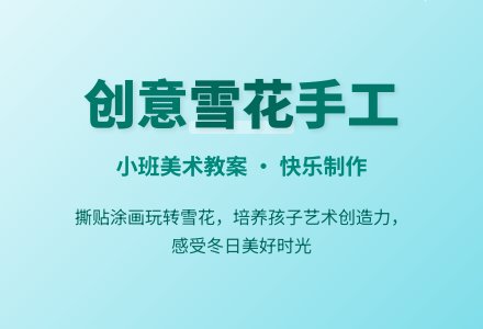 幼儿园小班美术教案：制作雪花-幼师课件网