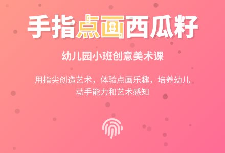 幼儿园小班美术教案：手指点画西瓜子-幼师课件网
