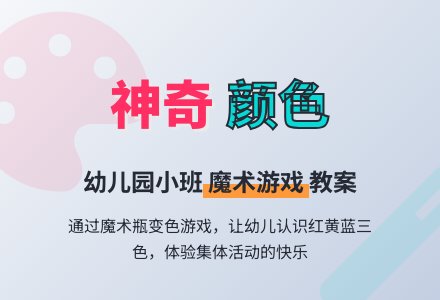 幼儿园小班美术教案：神奇的颜色-幼师课件网