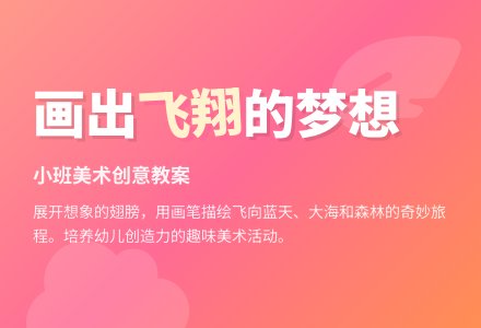 幼儿园小班美术教案：飞翔的自己-幼师课件网