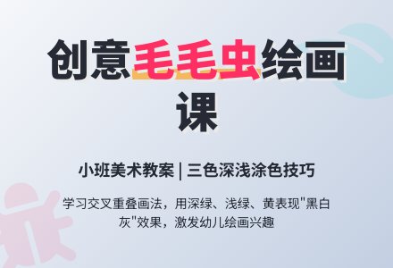 幼儿园小班美术教案：毛毛虫-幼师课件网