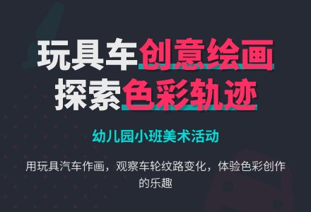 幼儿园小班美术活动:彩色噗噗车-幼师课件网