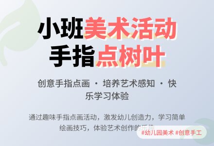 幼儿园小班美术活动：手指点树叶-幼师课件网