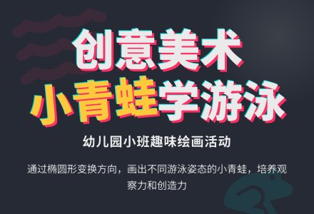 幼儿园小班美术活动：小青蛙学游泳-幼师课件网