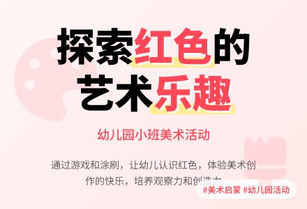 幼儿园小班美术活动：美丽的红色-幼师课件网