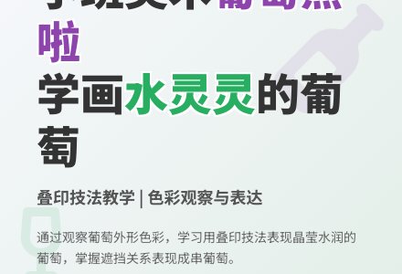 幼儿园小班美术活动：葡萄熟啦-幼师课件网