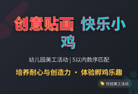 幼儿园托班美工活动：贴画小鸡-幼师课件网