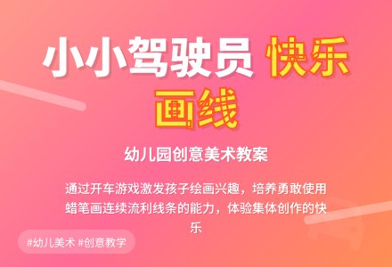 幼儿园托班美术教案：小小驾驶员-幼师课件网