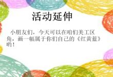 中班美术活动：红黄蓝构成（欣赏）（附带ppt）-幼师课件网