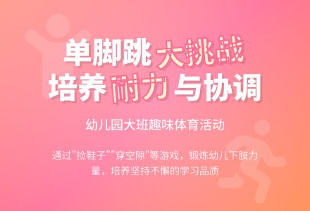 幼儿园大班健康活动：单脚跳跳跳-幼师课件网