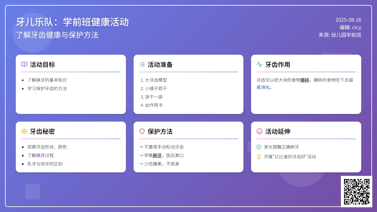幼儿园学前班健康活动：牙儿乐队