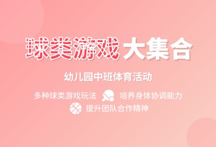 幼儿园中班体育活动：搬家-幼师课件网