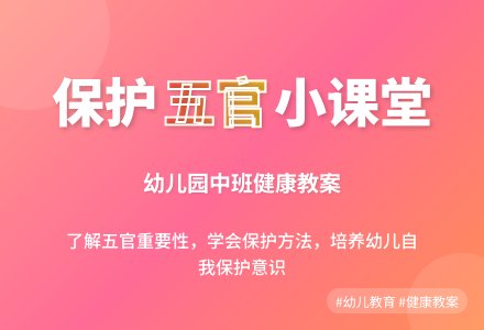 幼儿园中班健康教案：有趣的五官-幼师课件网
