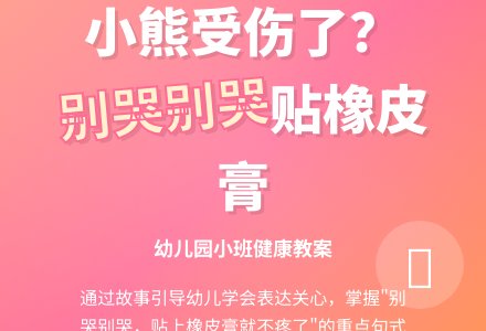 幼儿园小班健康教案：受伤的小熊-幼师课件网