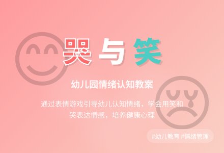 幼儿园小班健康教案：哭和笑-幼师课件网