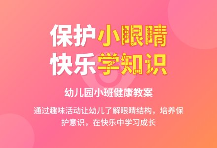 幼儿园小班健康教案：如何保护我们的小眼睛-幼师课件网