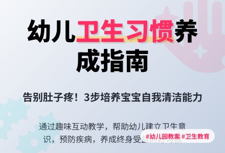 幼儿园小班健康教案：不讲卫生肚子就会痛-幼师课件网
