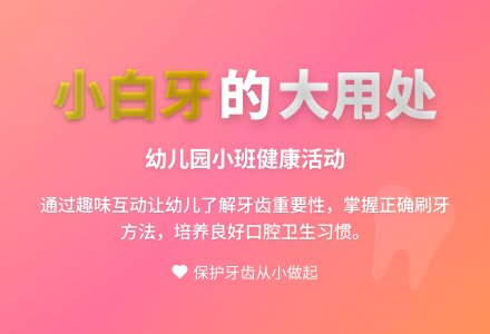 幼儿园小班健康活动：《小白牙用处大》-幼师课件网