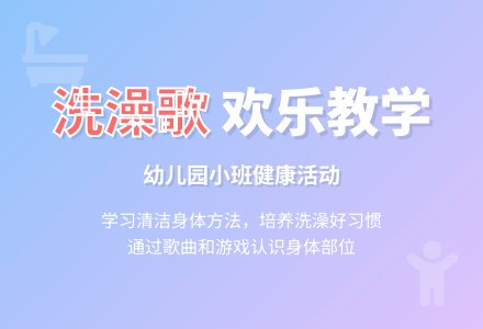 幼儿园小班健康活动：《洗澡歌》-幼师课件网