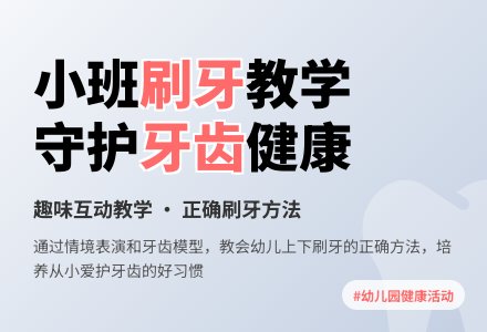 幼儿园小班健康活动：《学刷牙》-幼师课件网